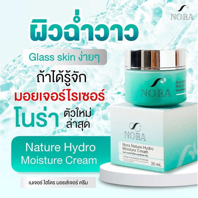 โนร่ามอยส์เจอร์ไรเซอร์ครีม Nora Nature Hydro Moisture Cream