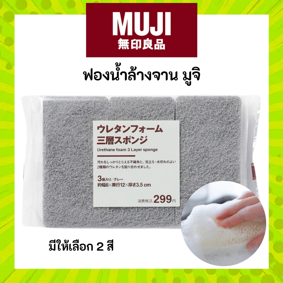 MUJI ฟองน้ำยูรีเทน ฟองน้ำล้างจาน หนา 3 ชั้น