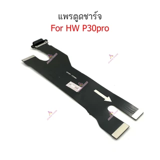 แพรชาร์จ HW P30pro ก้นชาร์จ สำหรับ Huawei P30 pro แพรตูดชาร์จ + ไมค์