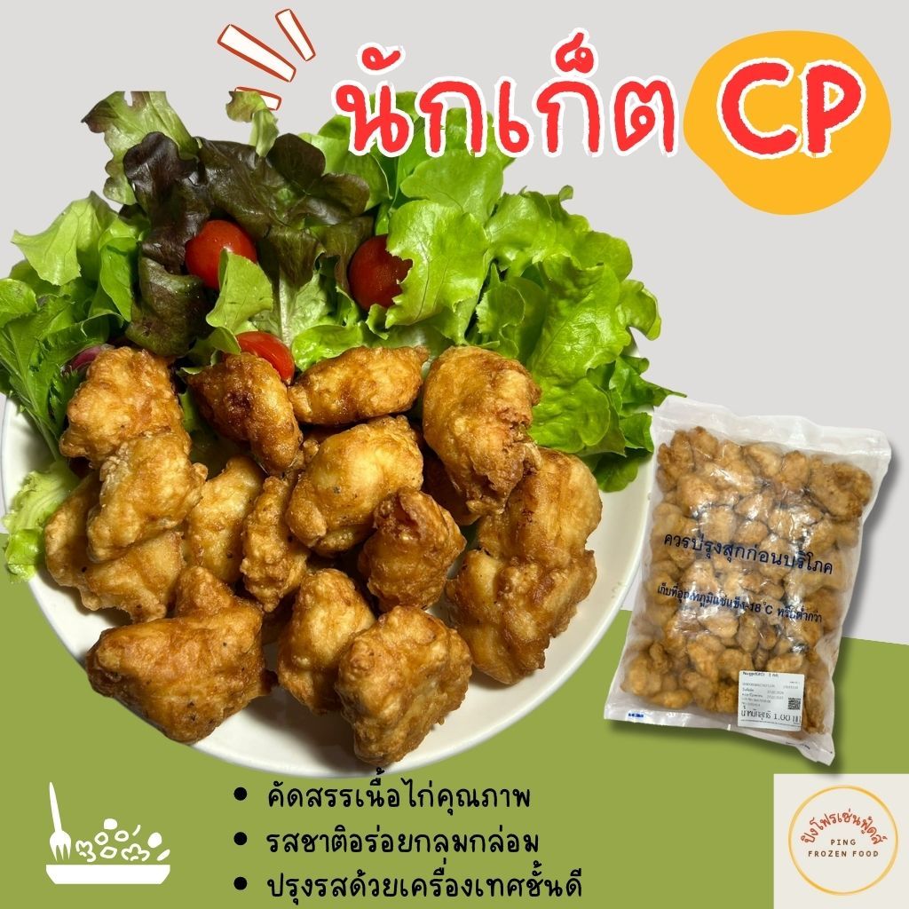 [ปิงโฟรเซ่นฟู้ดส์] CP นักเก็ตไก่ บรรจุแพ็คละ 1kg. อาหารแช่แข็ง ตัวเดียวกับเซเว่น