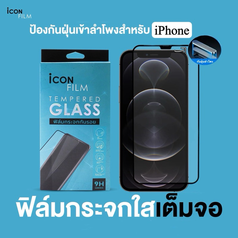 iconfilm ฟิล์มกระจกนิรภัย กันฝุ่นลำโพง เต็มจอ สำหรับ iphone 17 promax 15 promax 16pro 15pro 14promax 13 promax 11 12 13
