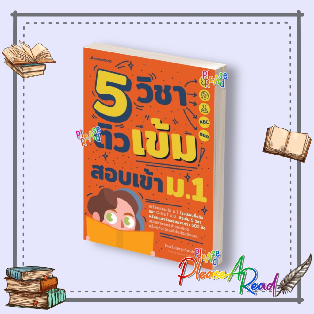[พร้อมส่ง] หนังสือ 5 วิชา ติวเข้มสอบเข้า ม.1 (ฉ.ปรับปรุง) #คู่มือประกอบการเรียน-สอบเข้าม.1 สนพ.nanmeebooks #pleasearead
