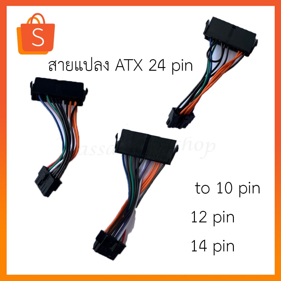 สายแปลง ATX  24 pin to 10 pin 12 pin 14 pin