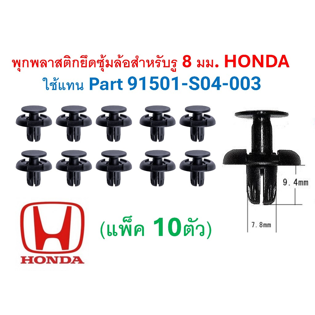SKU-A693 (แพ็ค10ตัว) พุกพลาสติกยึดซุ้มล้อสำหรับรู 8 มม. HONDA  ใช้แทน Part 91501-S04-003