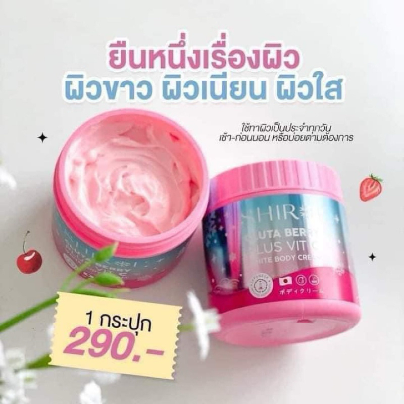 แท้💯% Shiroi ชิโรอิ กลูต้า เบอร์รี่ พลัส วิตซี ไวท์ บอดี้ ครีม ( Shiroi Gluta Berry Plus Vit C) วิตซ