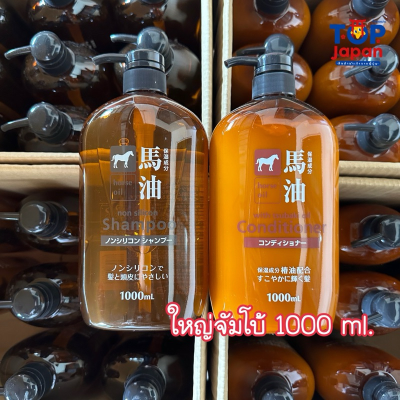 🚚พร้อมส่ง 🎌ญี่ปุ่นแท้💯%ยาสระผมน้ำมันม้า ครีมนวดผมน้ำมันม้า Kumano Horse oil shampoo &amp; Conditioner 1000ml.