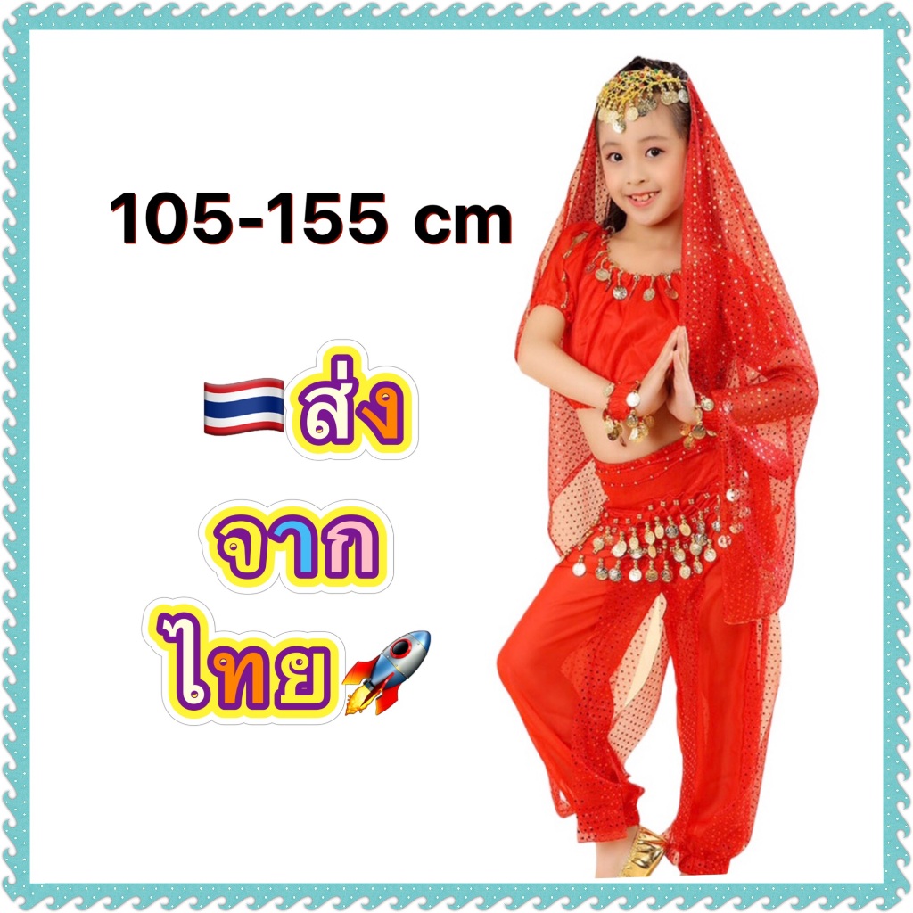 ชุดจินนี่ jinny เด็ก แดง ชุดระบำหน้าท้อง belly dance สีฟ้า แขก อินเดีย india  diwali ดิวาลี ส่าหรี s