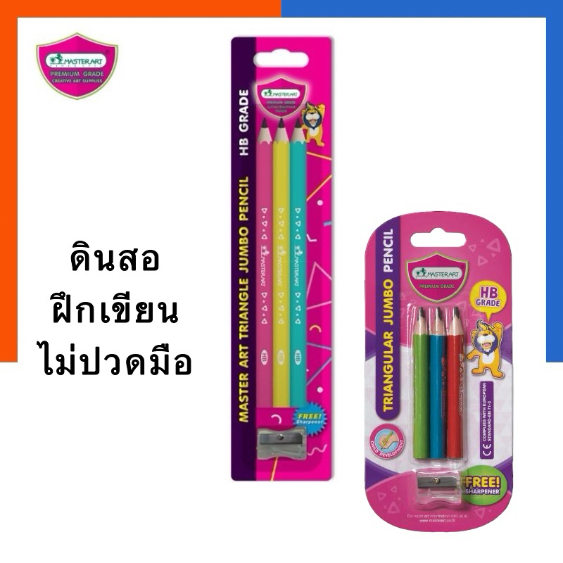 ดินสอฝึกเขียน แท่งใหญ่จัมโบ้ แถมกบเหลา HB มาสเตอร์อาร์ต Master Art พร้อมส่ง มีเก็บปลายทาง US.Station