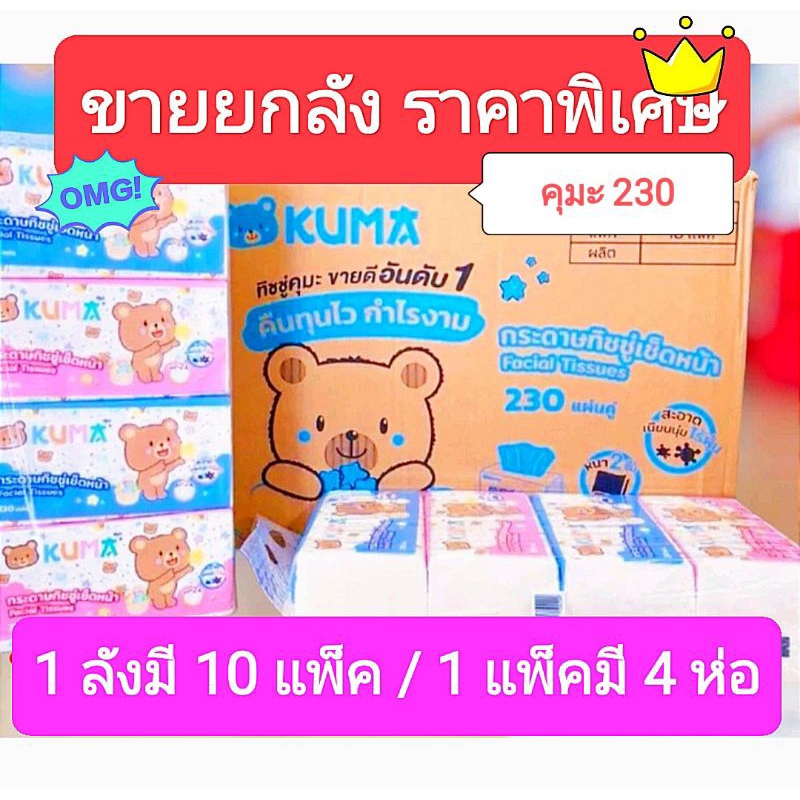 คุมะ 230 1ลัง ขออนุญาตลูกค้า//เพิ่มราคา10บาทนะคะเนื่องจากชอปปี้เพิ่มค่าทำเนียม🧸🧻ซื้อคุ้มยก1ลัง📦กระดา