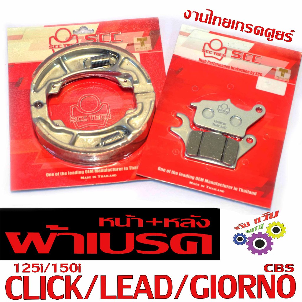 ผ้าเบรคหน้าหลัง หลีด/ผ้าเบรคดิส รุ่น CLICK 125i/150i/LEAD/GIORNO(แยกจำหน่าย)ผ้าเบรคจีลาโน่ เกรดศูยร์