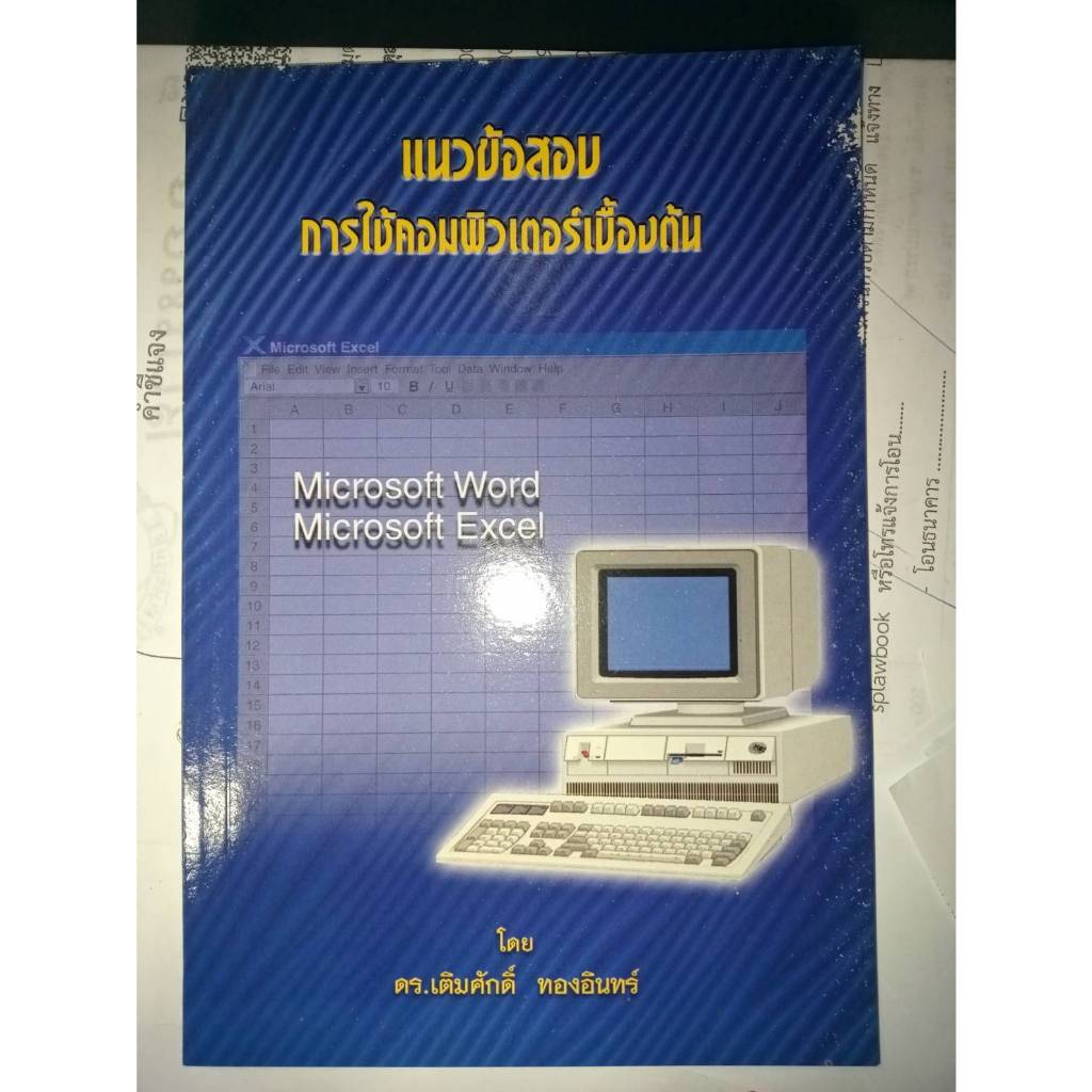 แนวข้อสอบการใช้คอมพิวเตอร์เบื้องต้น