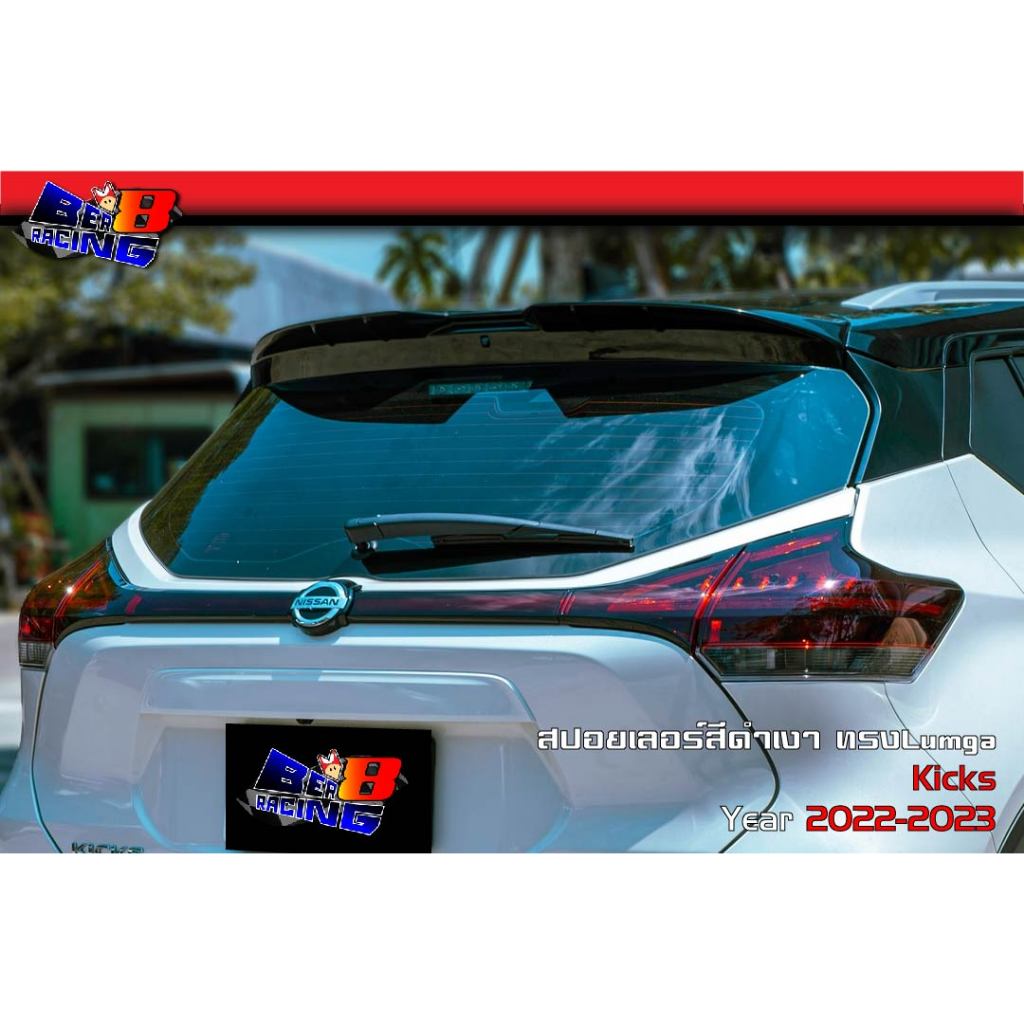 สปอยเลอร์ Nissan Kicks 2020 2021 2022 2023