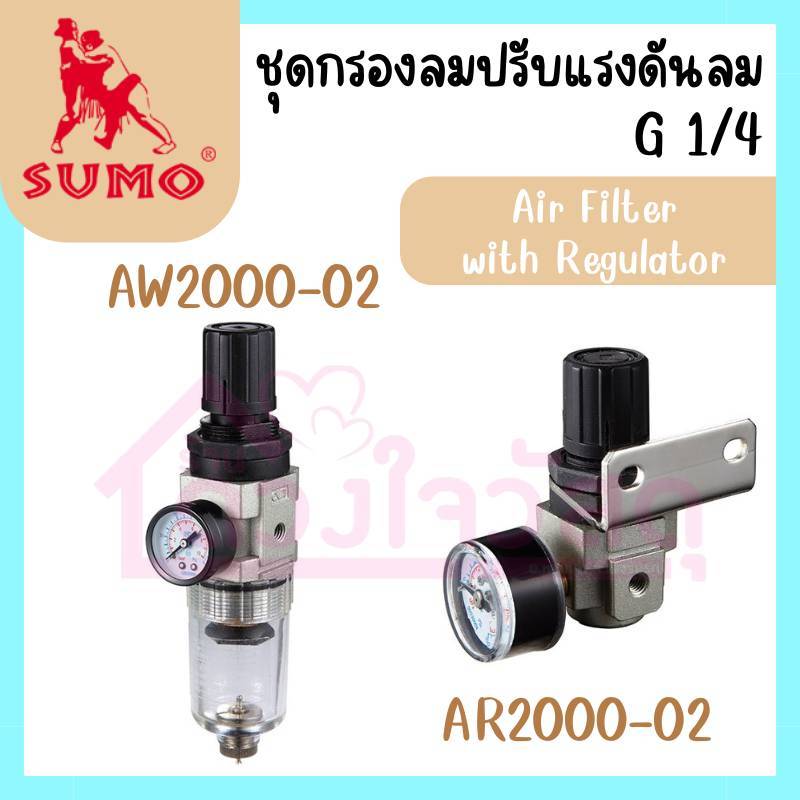 SUMO ชุดกรองลมปรับแรงดันลม มี2รุ่น AR2000-02 และ AW2000-02