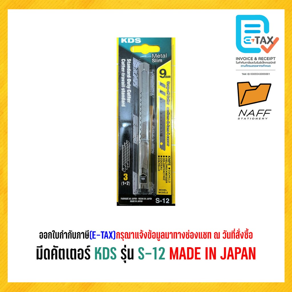 มีดคัตเตอร์ KDS รุ่น S-12 MADE IN JAPAN