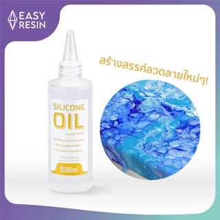 น้ำมันซิลิโคน Silicone Oil 80 ml ช่วยให้ชิ้นงานไม่ติดแม่พิม ยืดอายุแม่พิมพ์