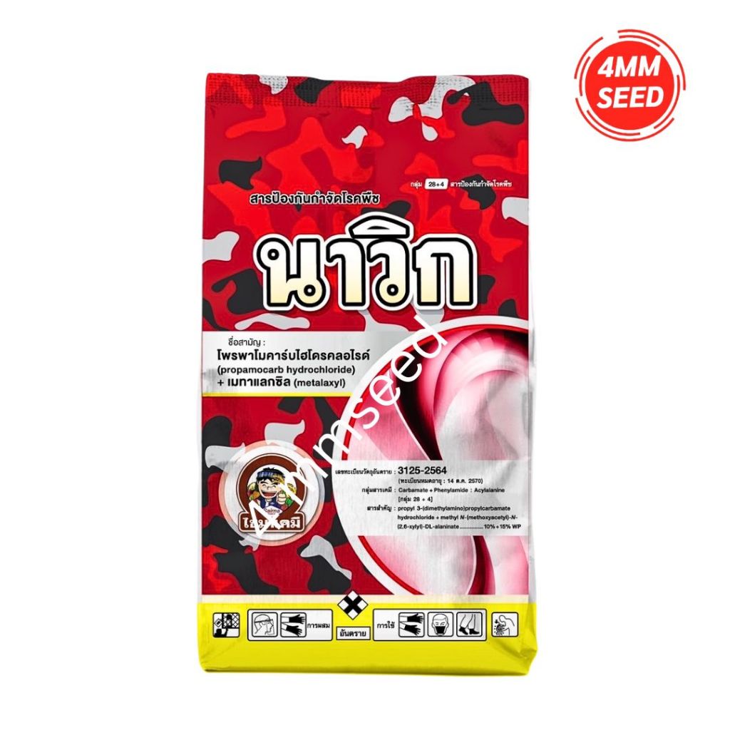 นาวิก (โพรพาโมคาร์บไฮโดรคลอไรด์ 10% + เมทาแลกซิล 15% WP) ขนาด 1 กก.