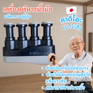 เครื่องบริหารนิ้วมือ นวัตกรรมญี่ปั่น แบรนด์คาดิโอะ