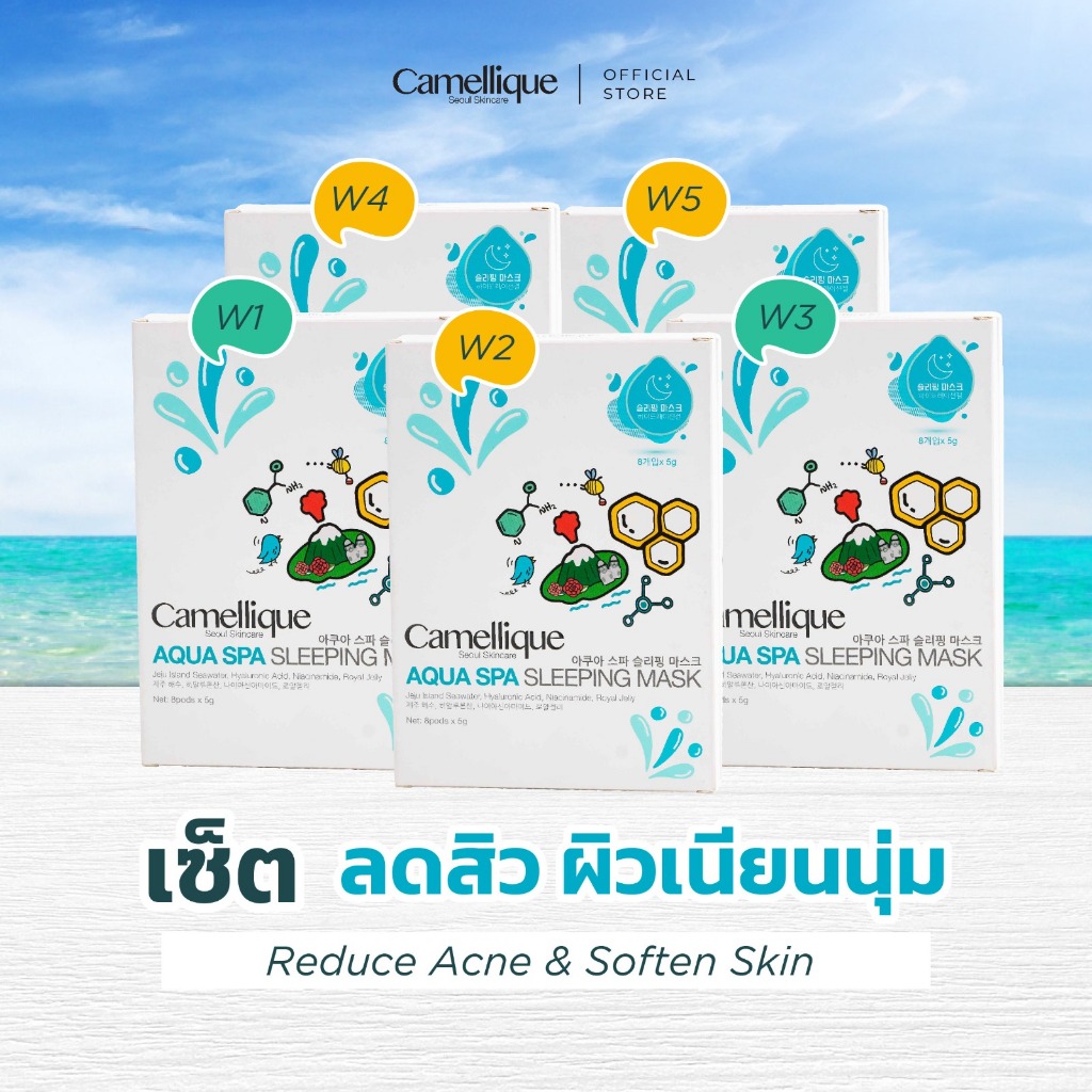 ? ลดสิว ผิวเนียนนุ่ม ? CAMELLIQUE เซ็ตมาส์กหยดน้ำ อควาสปาสลีปปิ้งมาส์ก (Aqua Spa Sleeping Mask) 5 กล่อง/boxes