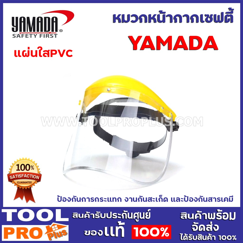หน้ากากนิรภัย หน้ากากกันสะเก็ด YAMADA (แผ่นใสPVC) เหมาะสำหรับงานป้องกันการกระแทก งานกันสะเก็ด ป้องกันสารเคมี