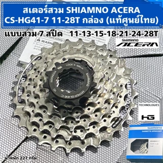 สเตอร์สวม SHIAMNO ACERA CS-HG41-7 11-28T กล่อง (แท้ศูนย์ไทย)