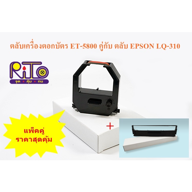 Olympia ET-5800, 8500 คู่กับ EPSON LQ-310 ตลับผ้าหมึกเทียบเท่า RiTo (ไรโตะ) ซื้อคู่ถูกกว่า