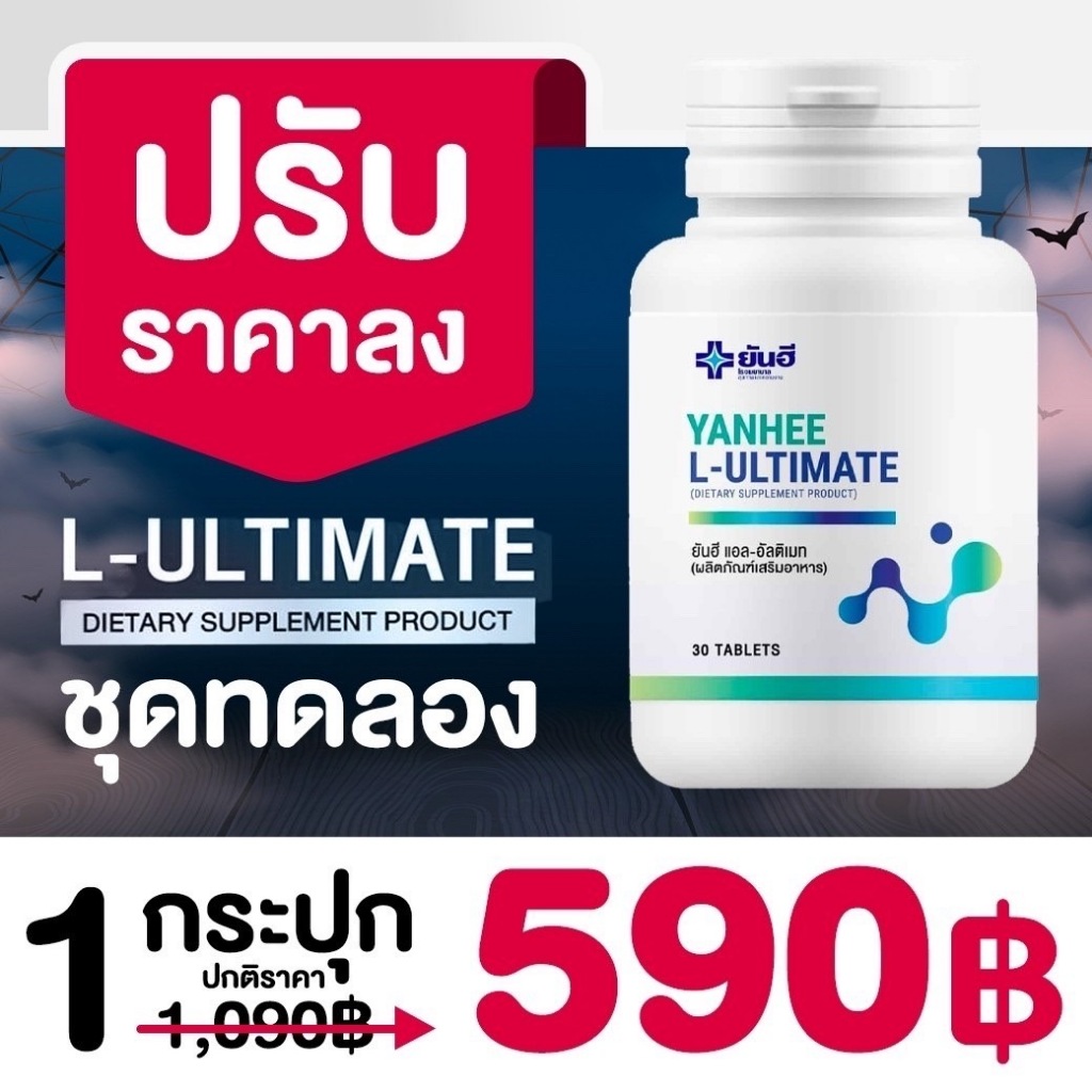 โปร 1 กระปุก ส่งฟรีของแท้ Yanhee Ultimate L-Carnitine ยันฮี อัลติเมท แอลคานิทีน วิตามิน เร่งเผาพผลาญ บอกลาพุงหนา ขาใหญ่