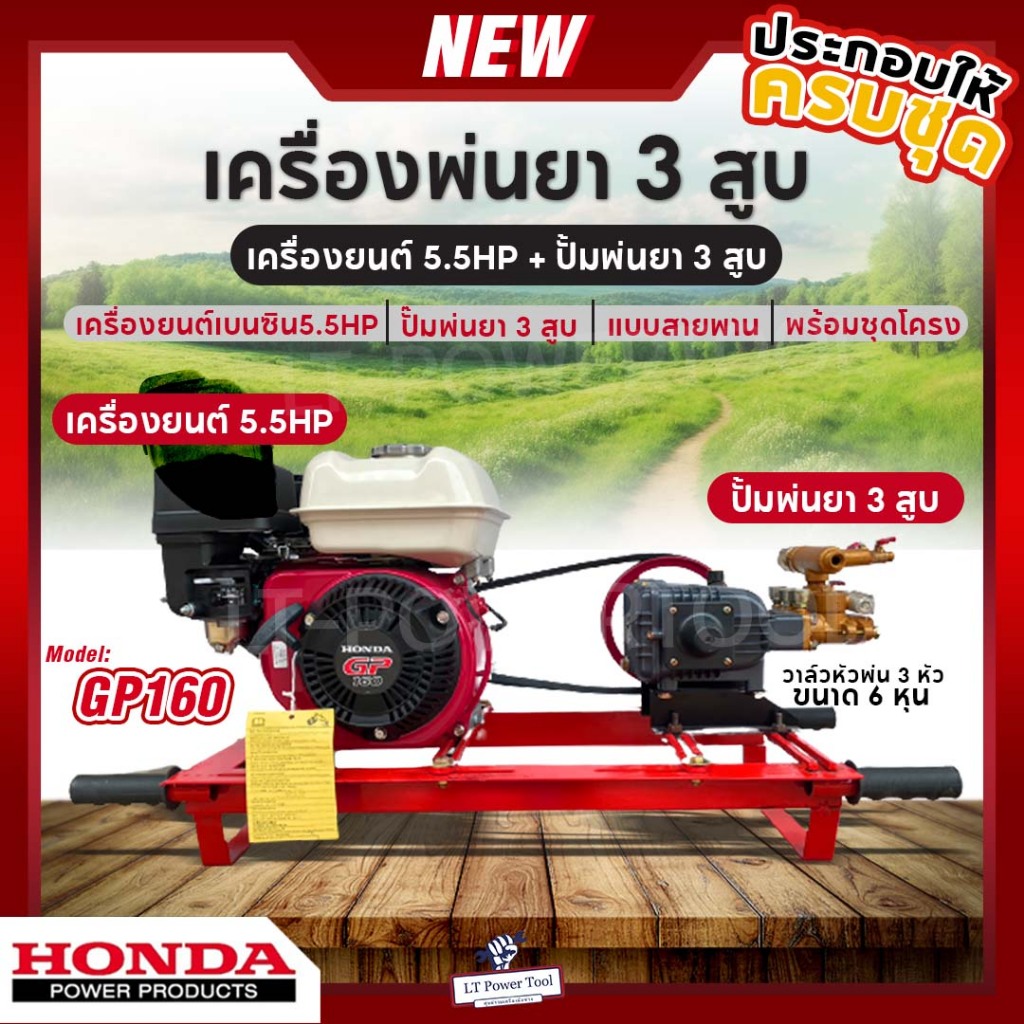 เครื่องพ่นยา 3 สูบ พร้อมเครื่องยนต์ HONDA GP160 (5.5hp) ปั้มพ่นยา 3 สูบ ขนาด 3/4 นิ้ว