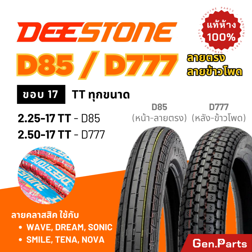 ยางนอก Deestone ลายตรง ข้าวโพด D85 D777 ขอบ17 18 Wave110i/125i Dream ดีสโตน ยางรถมอเตอไซค์ เวฟ110i
