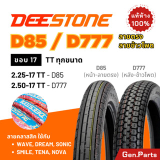 ยางนอก Deestone ลายตรง ข้าวโพด D85 D777 ขอบ17 18 Wave110i/12…