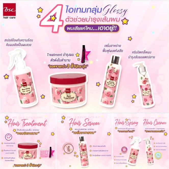 Bsc ผลิตภัณฑ์ดูแลเส้นผม ทรีทเม้นท์+อาหารผม ของแท้100%