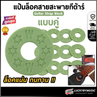 [ส่วนลด-🔥] ยางรองสายสะพายกีตาร์ [1ชุด/2ชิ้น] แป้นล็อคสายสะพายกีต้าร์ เลือกสีได้ ล็อคสายสะพายแน่น