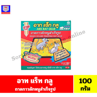 อาท แร็ท กลู ถาดกาวดักหนูสำเร็จรูป 100กรัม