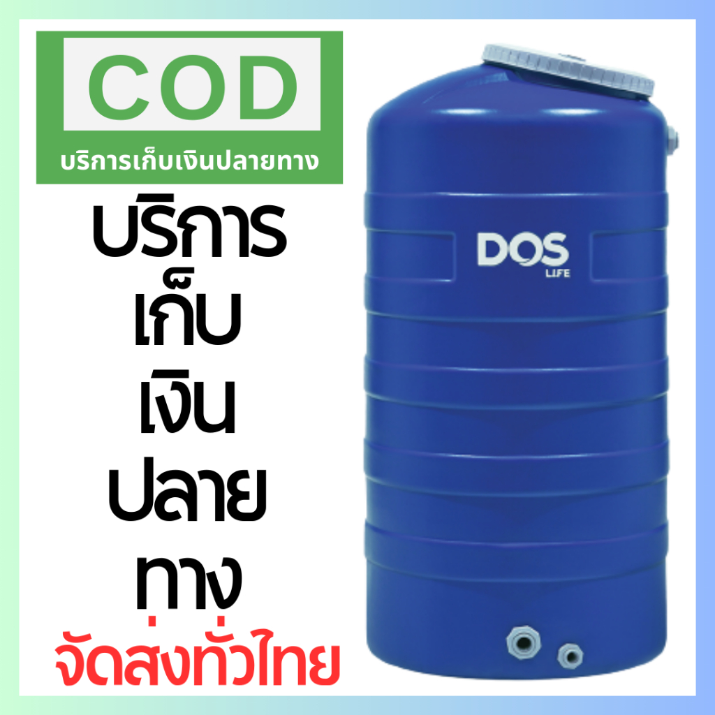 ถังน้ำ DOS ICE ดอส น้ำเงิน Blue 500 / 700 / 1000 ลิตร รับประกัน15ปี +จัดส่งเร็ว+