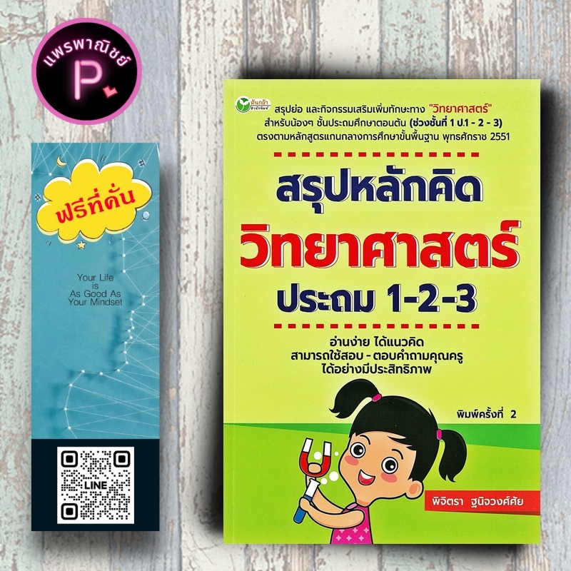หนังสือ ราคา 225 บาท สรุปหลักคิด วิทยาศาสตร์ ประถม 1-2-3 : แบบฝึกหัดวิทยาศาสตร์ การศึกษาและการสอน ข้อสอบและเฉลย