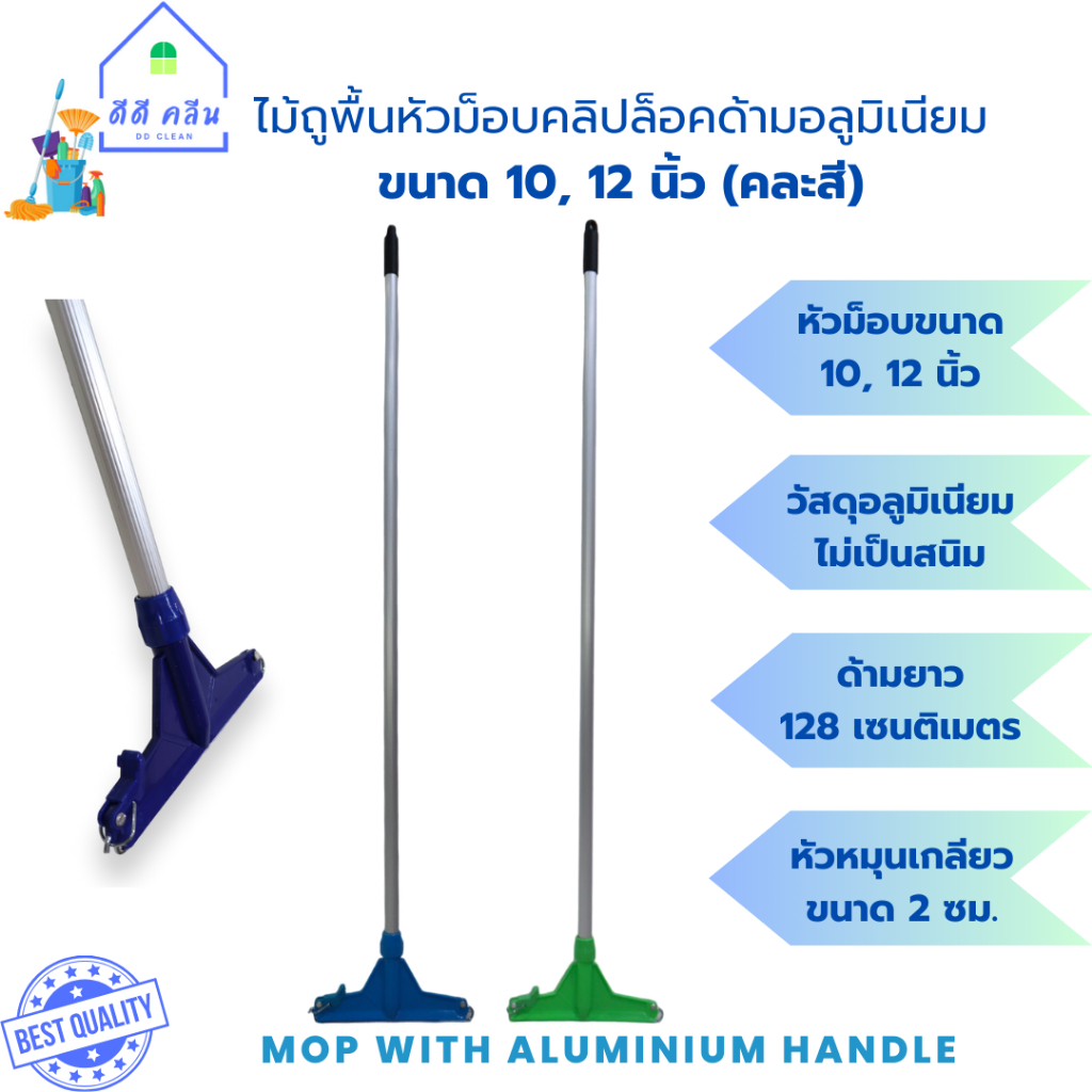 ไม้ถูพื้นหัวม็อบคลิปล็อคขนาด 10นิ้ว 12นิ้ว พร้อมด้ามอลูเนียมยาว 128 ซม.