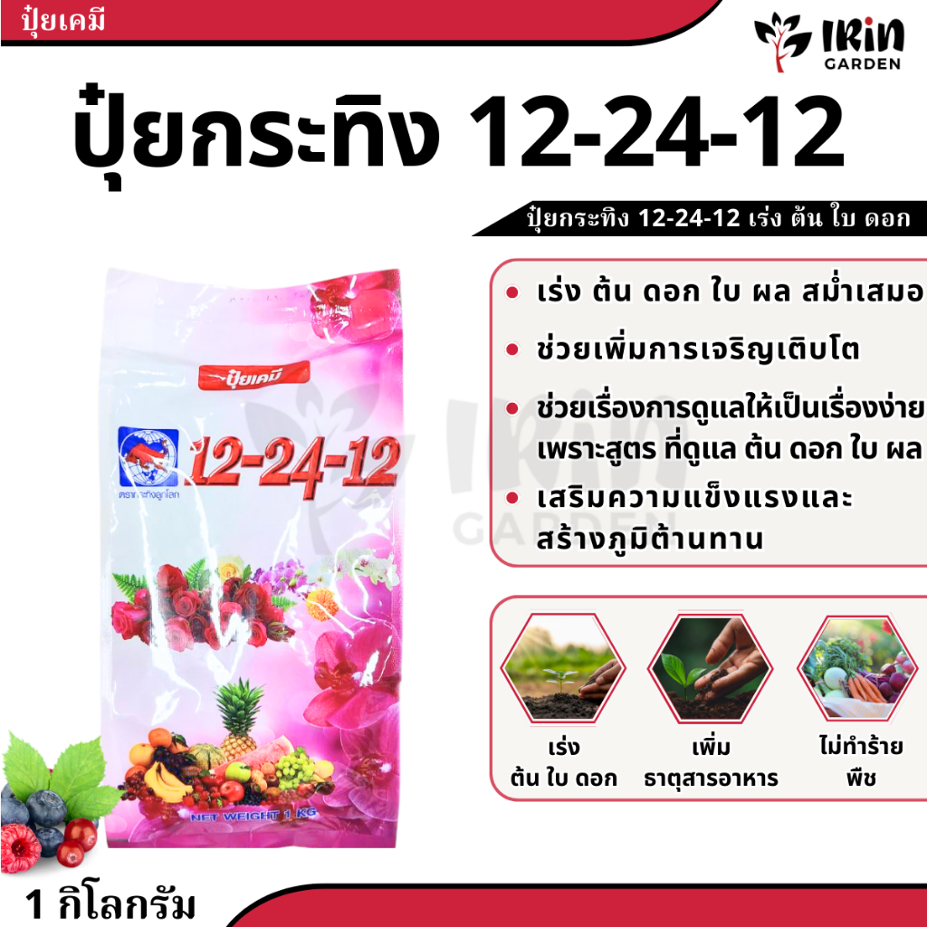 ปุ๋ย 12 24 12 ขนาด 1 กิโลกรัม ปุ๋ยเคมี ตรา กระทิงลูกโลก สูตร เร่งดอก ปุ๋ยเร่งดอก ปุ๋ยทำดอก ปุ๋ยไม้ดอ
