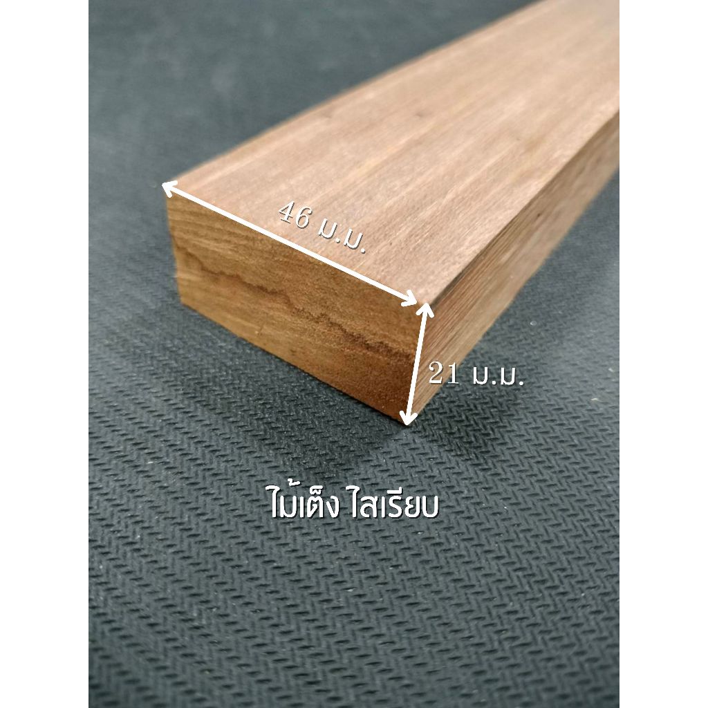 ไม้เต็ง ไสเรียบ 4 ด้าน 1 " x 2 " ไสเรียบแล้วเหลือ 21 มิลลิเมตร x 46 มิลลิเมตร