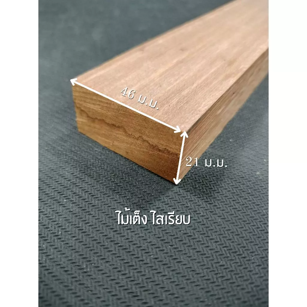 ไม้เต็ง ไสเรียบ 4 ด้าน 1 " x 2 " ไสเรียบแล้วเหลือ 21 มิลลิเมตร x 46 มิลลิเมตร