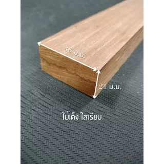 ไม้เต็ง ไสเรียบ 4 ด้าน 1 " x 2 " ไสเรียบแล้วเหลือ 21 มิลลิเมตร x 46 มิลลิเมตร