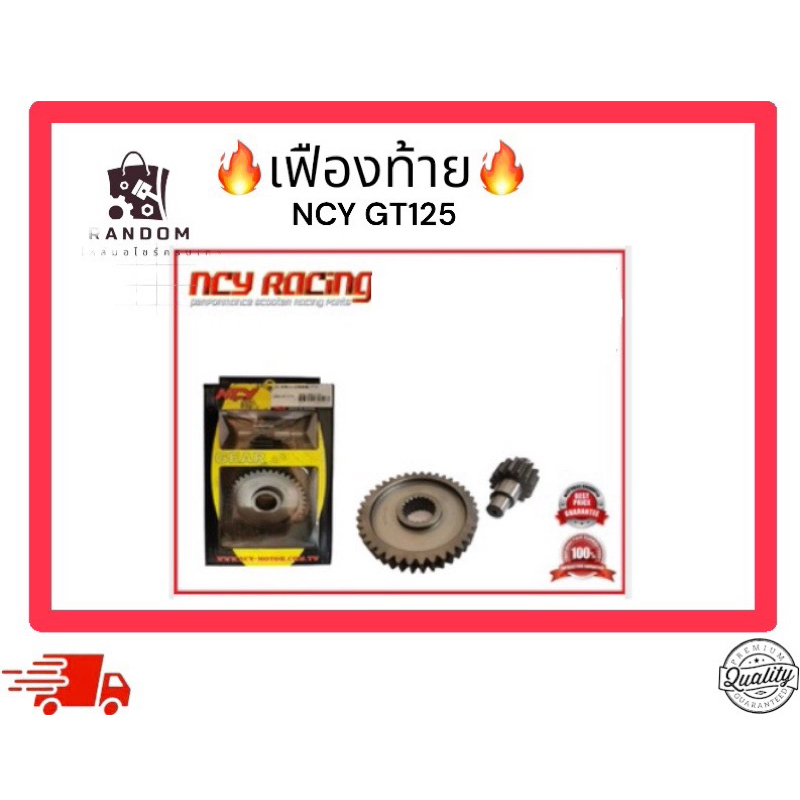เฟืองท้าย Yamaha  gt125