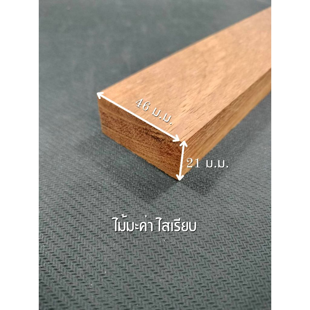 ไม้มะค่า ไสเรียบ 4 ด้าน 1 " x 2 " ไสเรียบแล้วเหลือ 21 มิลลิเมตร x 46 มิลลิเมตร