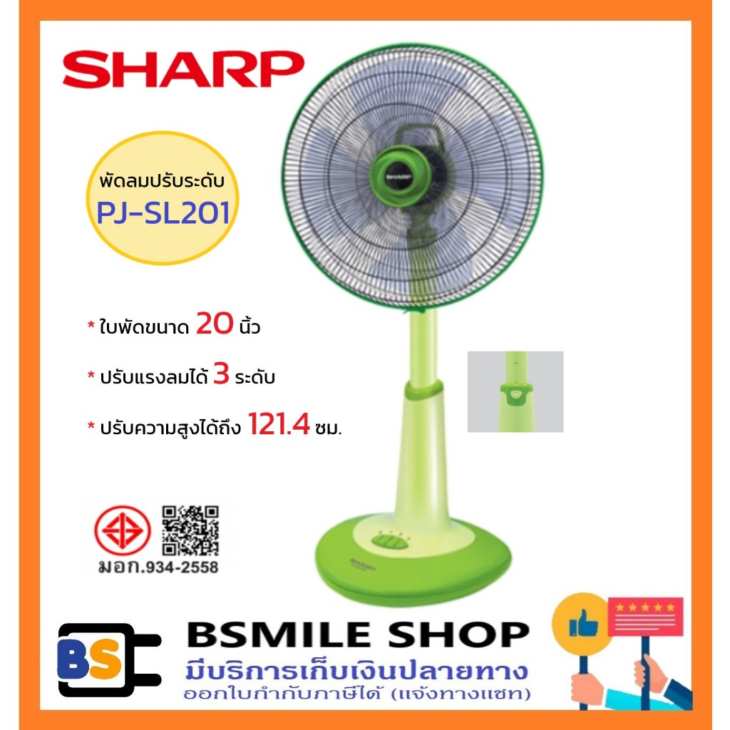 SHARP พัดลมปรับระดับ 20 นิ้ว PJ-SL201 (4 ใบพัด)
