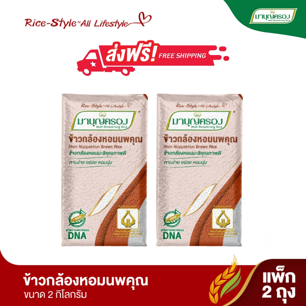 มาบุญครอง ข้าวกล้องหอมนพคุณ ขนาด 2 กก. (จำนวน 2 ถุง)