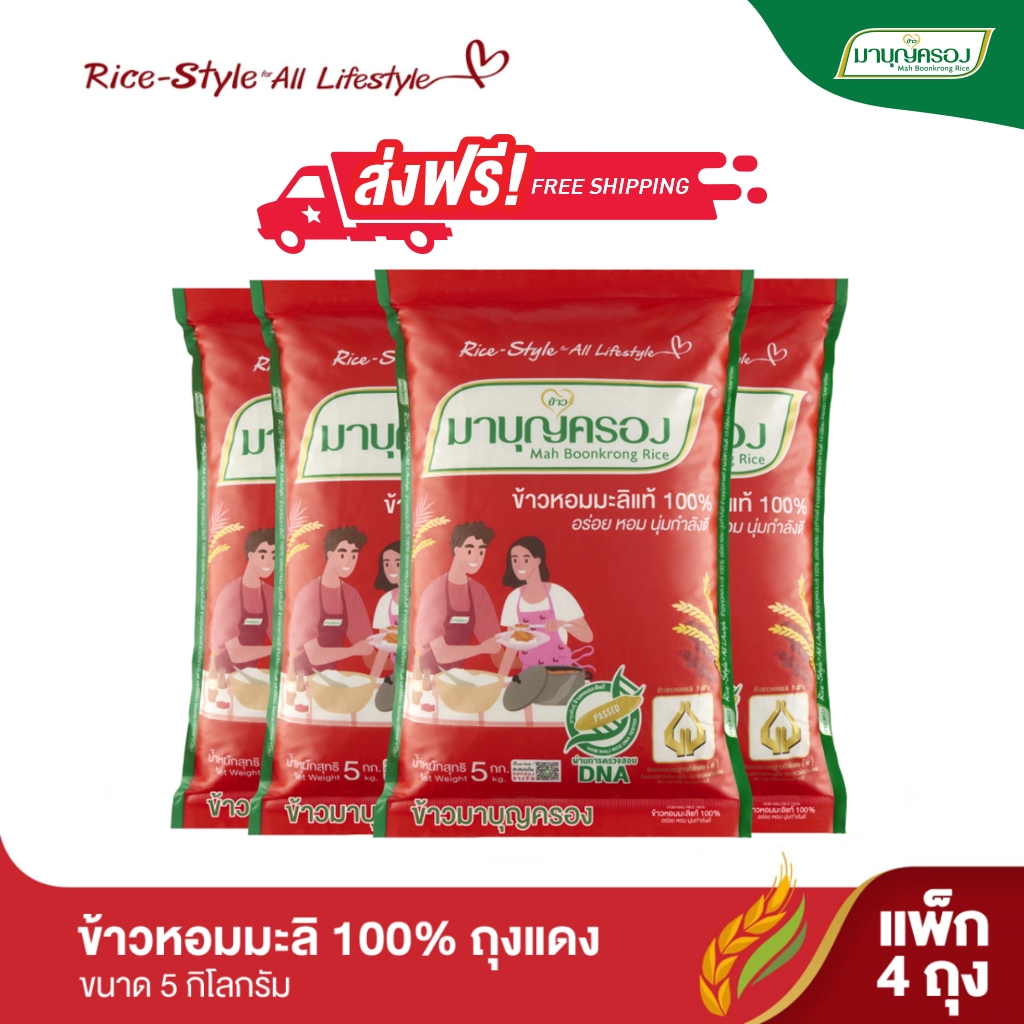 มาบุญครอง ข้าวหอมมะลิ 100% ถุงแดง ขนาด 5 กก. (จำนวน 4 ถุง)