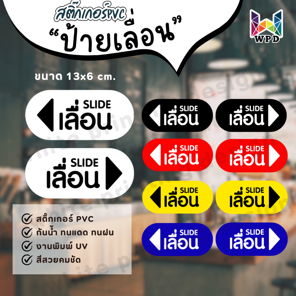 สติ๊กเกอร์ป้ายเลื่อน slide ใช้ติดกระจก พื้น  ป้ายเตือน ติดทนทาน กันน้ำกันแดด PVC ลอกไม่ทิ้งคราบ  1ชิ้น WPD013