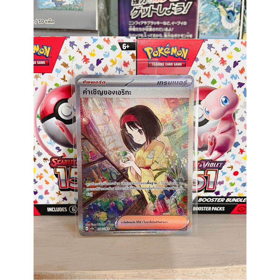 คำเชิญของเอริกะ POKEMON 151 SAR (Pokemon Card Game)