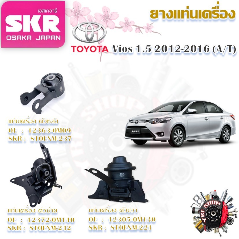 SKR ยางแท่นเครื่อง ยางแท่นเกียร์ Toyota Vios 1.5 2012 - 2016 AT (ราคาต่อ 1 ชิ้น) มาตรฐานแท้โรงงาน