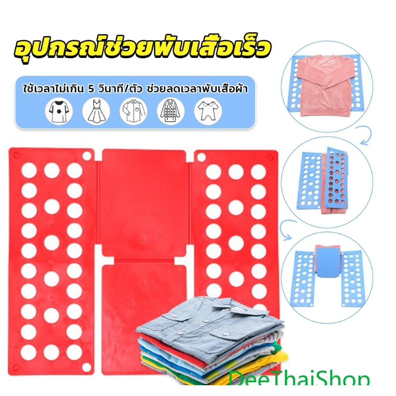 ที่พับเสื้อ อุปกรณ์พับผ้าเร็ว ช่วยลดเวลาพับเสื้อผ้า อุปกรณ์ช่วยพับเสื้อเร็ว ใช้เวลาไม่เกิน 5 วินาที/ตัว
