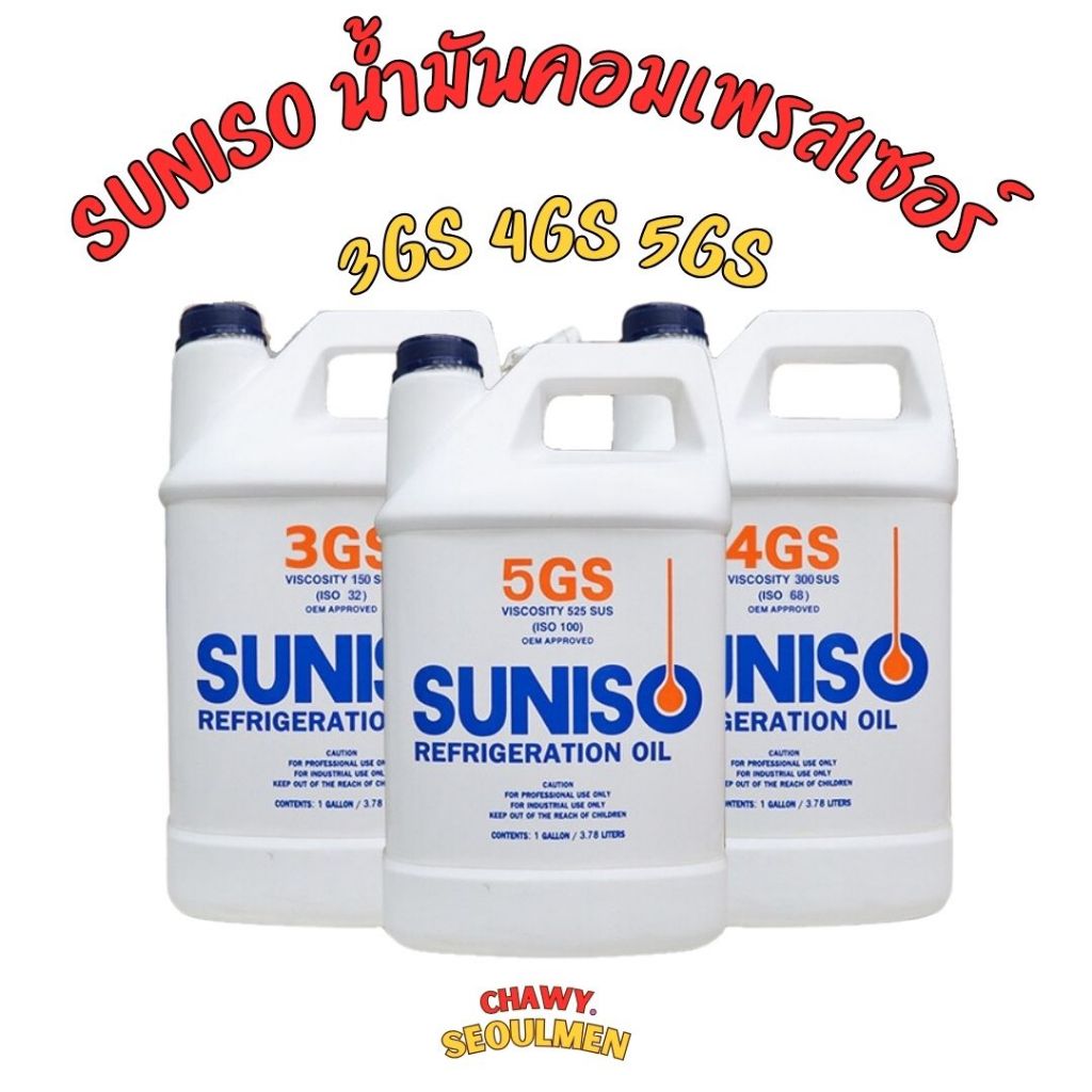 น้ำมันคอมเพรสเซอร์ น้ำมันคอมแอร์ ยี่ห้อ Suniso  1 แกลลอน(ขนาด 3.78 LITERS) ใช้สำหรับงานหล่อลื่น น้ำม