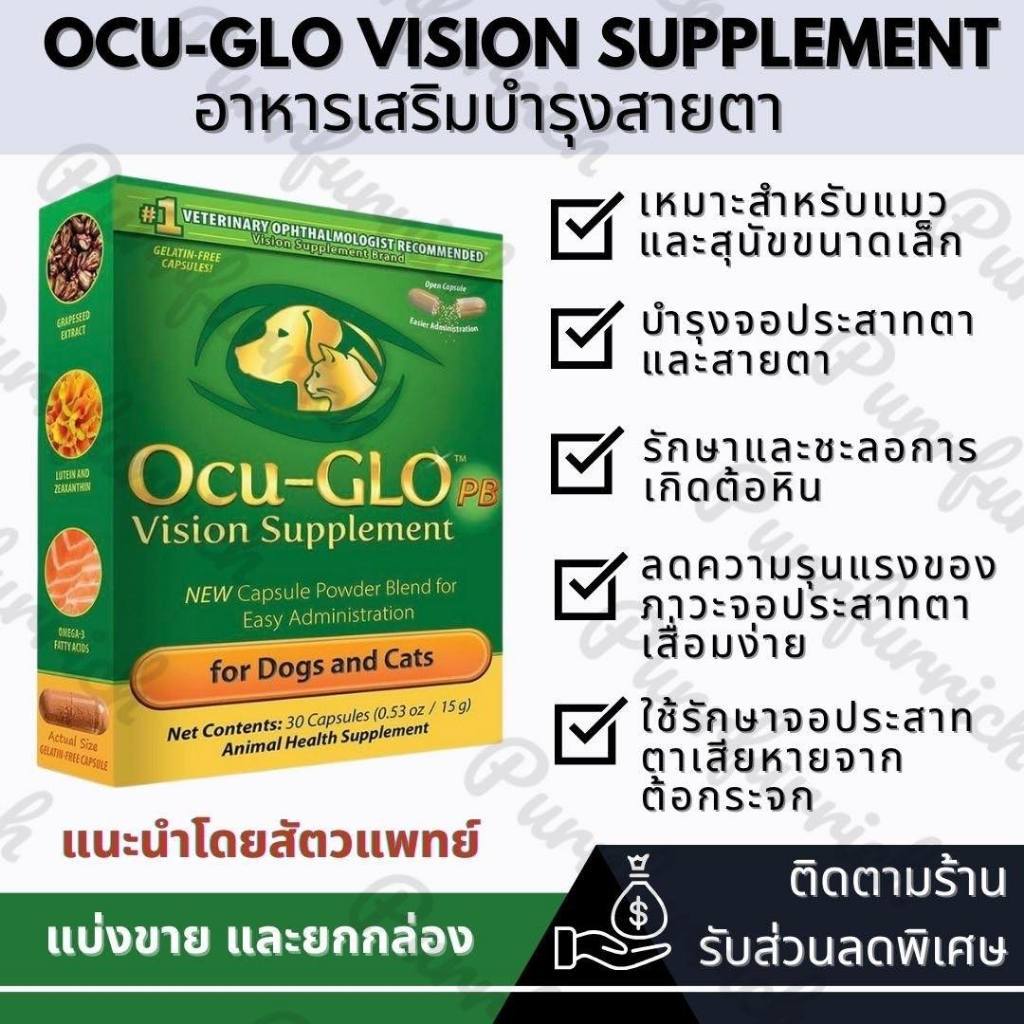 Ocu-GLO Small 30 Capsules บำรุงสายตาสุนัข&แมว (Exp.04/26)